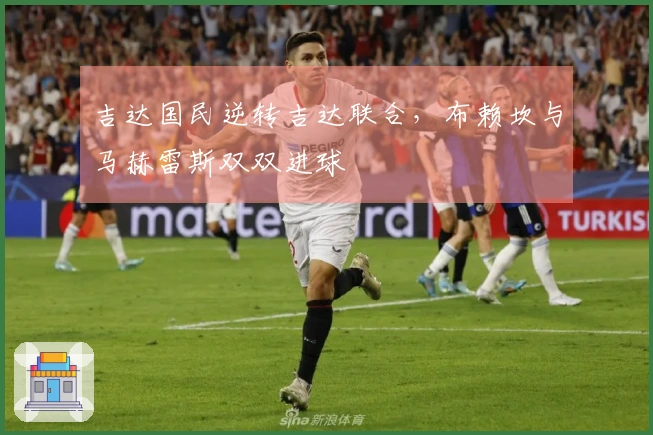 吉达国民逆转吉达联合，布赖坎与马赫雷斯双双进球