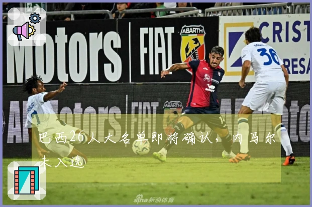 巴西26人大名单即将确认，内马尔未入选