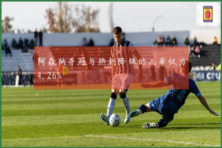 阿森纳夺冠与热刺降级的几率仅为4.26%