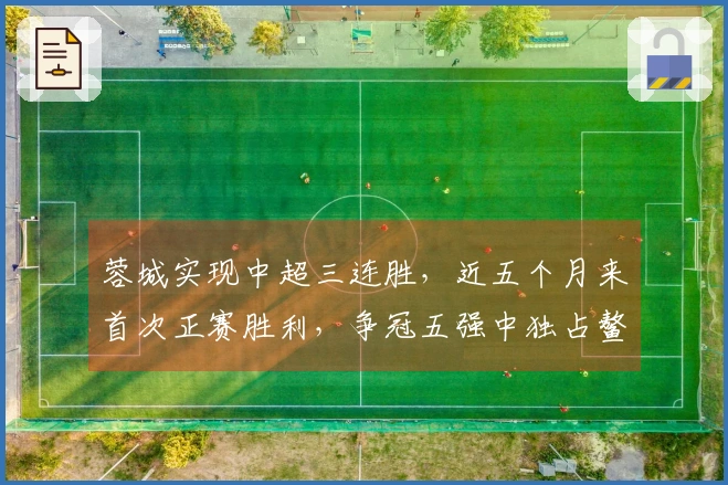 蓉城实现中超三连胜，近五个月来首次正赛胜利，争冠五强中独占鳌头