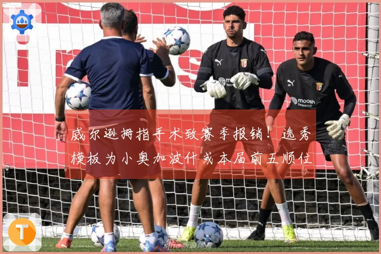 威尔逊拇指手术致赛季报销！选秀模板为小奥加波什或本届前五顺位