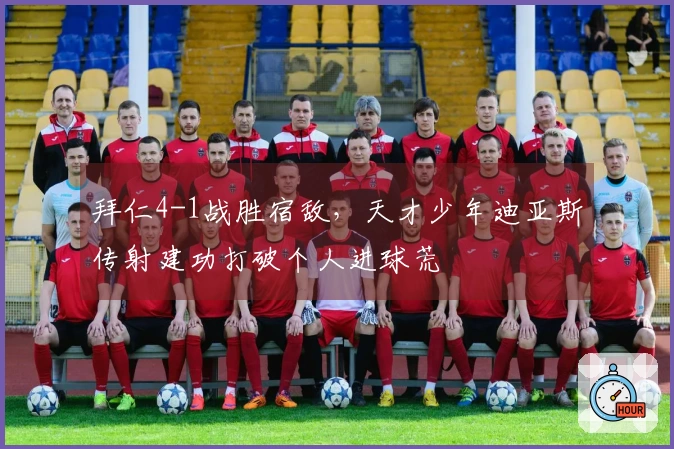 拜仁4-1战胜宿敌，天才少年迪亚斯传射建功打破个人进球荒