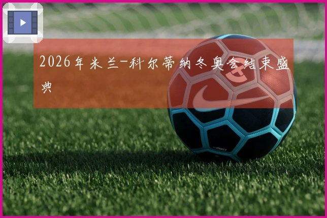2026年米兰-科尔蒂纳冬奥会结束盛典