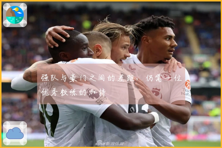 强队与豪门之间的差距，仍需一位优秀教练的加持