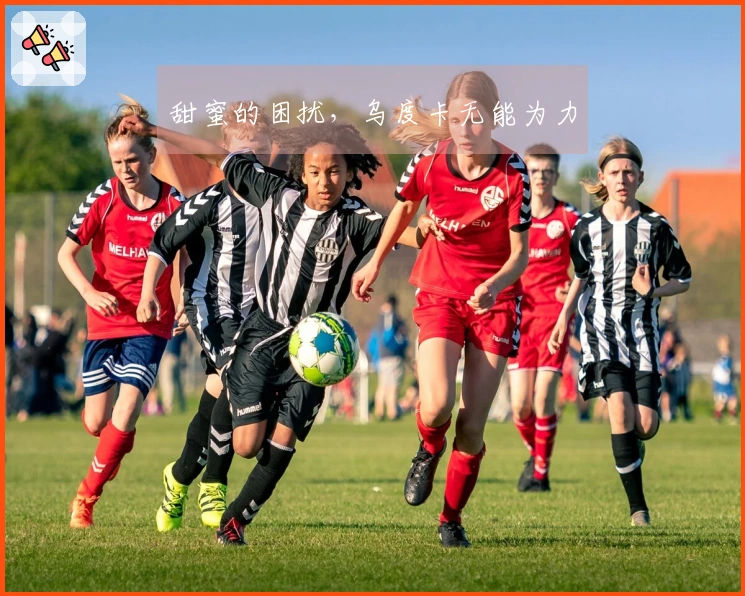 甜蜜的困扰，乌度卡无能为力