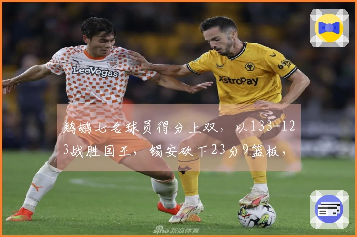 鹈鹕七名球员得分上双，以133-123战胜国王，锡安砍下23分9篮板，威少贡献19分10助攻