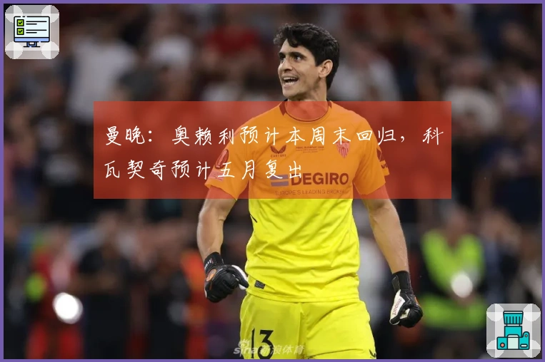 曼晚：奥赖利预计本周末回归，科瓦契奇预计五月复出