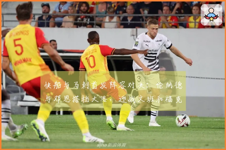 快船与马刺首发阵容对决：伦纳德与邓恩搭档大洛，迎战文班和福克斯携手卡斯尔