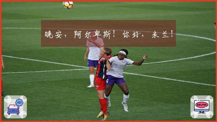 晚安，阿尔卑斯！你好，米兰！