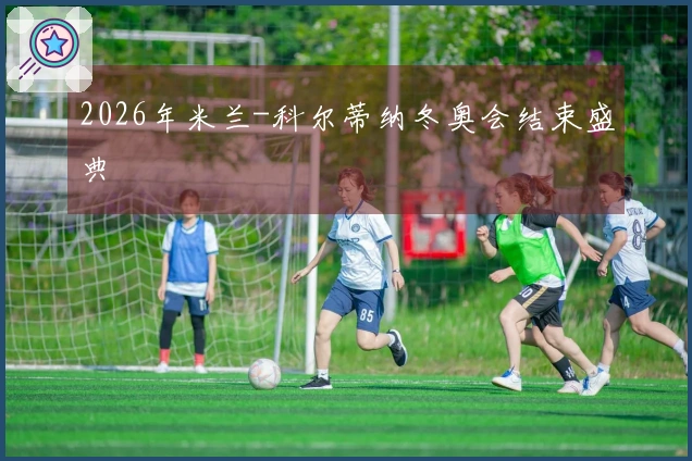 2026年米兰-科尔蒂纳冬奥会结束盛典