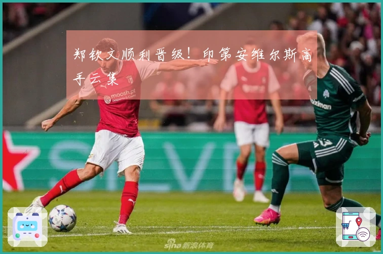 郑钦文顺利晋级！印第安维尔斯高手云集