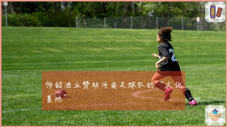 仰韶酒业赞助河南足球队的“文化基地”